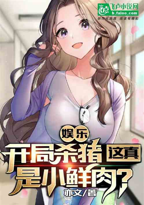 娱乐:开局杀猪、这真是小鲜肉? 娱乐:开局杀猪、这真是小鲜肉?