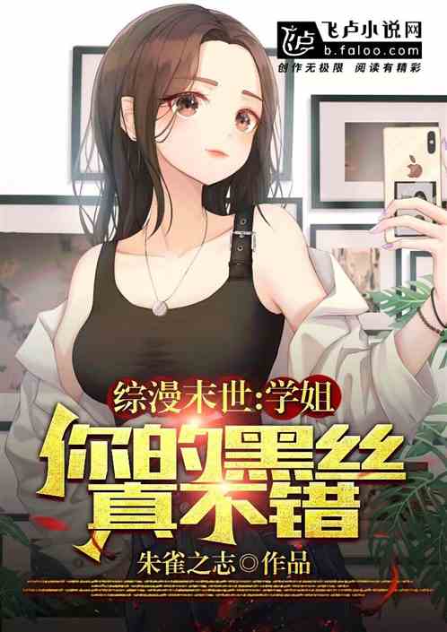 综漫末世:学姐你的黑丝真不错! 综漫末世:学姐你的黑丝真不错!