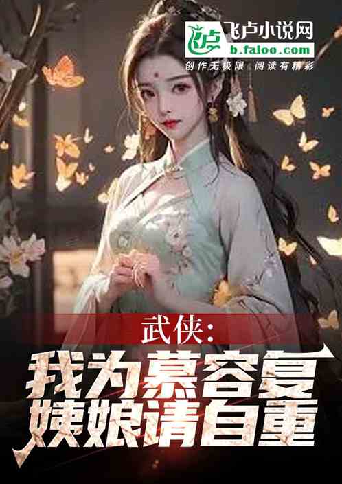 武侠:我为慕容复,姨娘请自重 武侠:我为慕容复,姨娘请自重