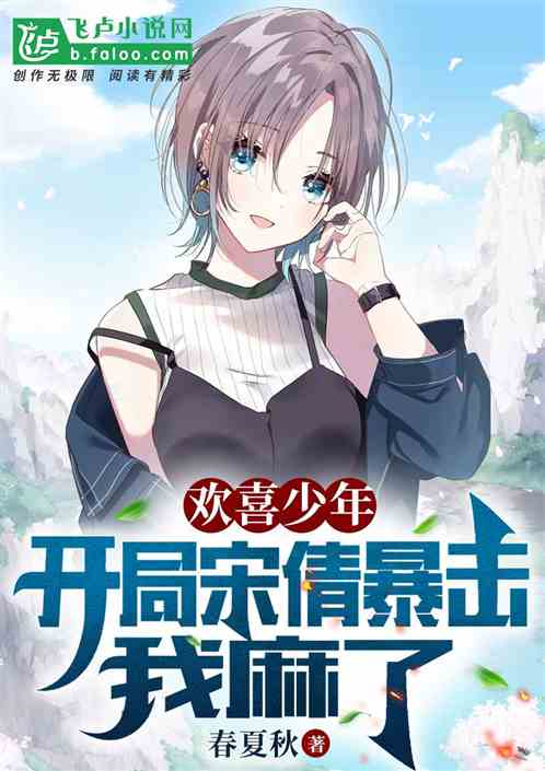 欢喜少年:开局同居宋倩,我麻了 欢喜少年:开局同居宋倩,我麻了