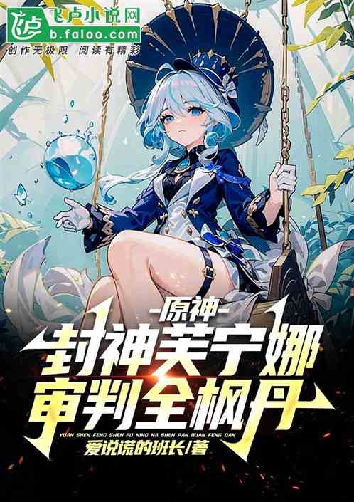 原神:封神芙宁娜,审判全枫丹 原神:封神芙宁娜,审判全枫丹