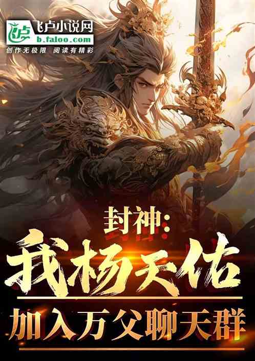封神:我杨天佑,加入万父聊天群 封神:我杨天佑,加入万父聊天群
