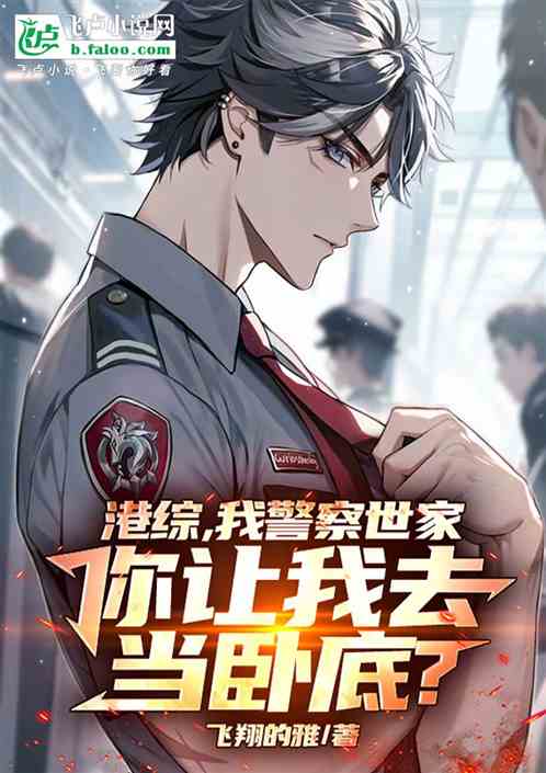 港综,我警察世家,你让我去当卧 港综,我警察世家,你让我去当卧
