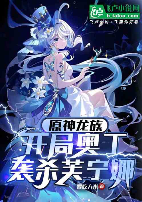 原神龙族:开局奥丁袭杀芙宁娜 原神龙族:开局奥丁袭杀芙宁娜