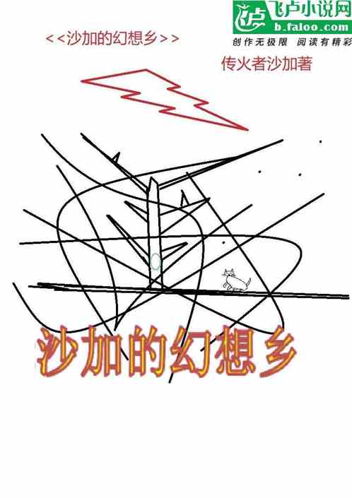 沙加的幻想乡 沙加的幻想乡