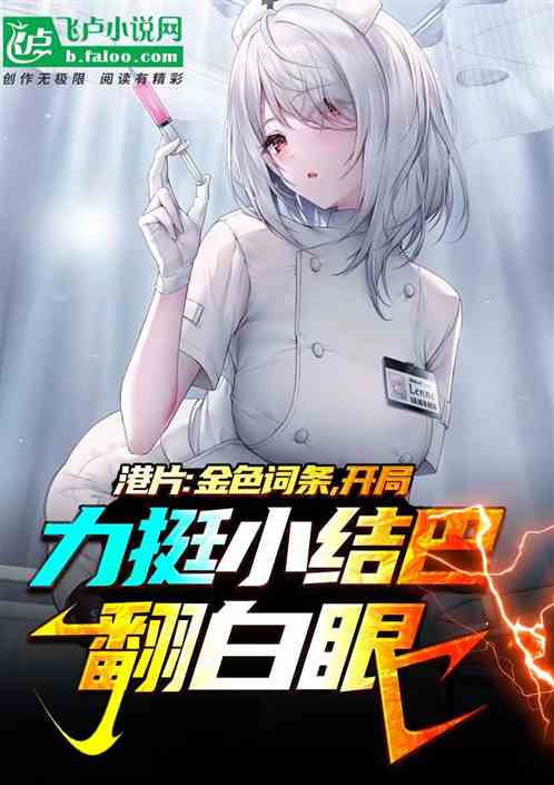 港片:金色词条,开局力挺小结巴 港片:金色词条,开局力挺小结巴