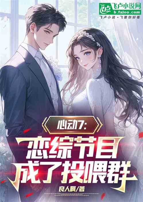 心动7:他来,男嘉宾都成咸鱼了 心动7:他来,男嘉宾都成咸鱼了
