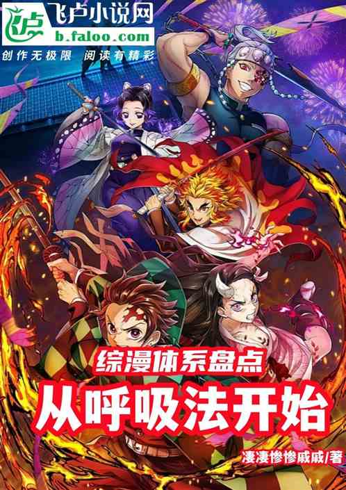 综漫体系盘点,从呼吸法开始 综漫体系盘点,从呼吸法开始