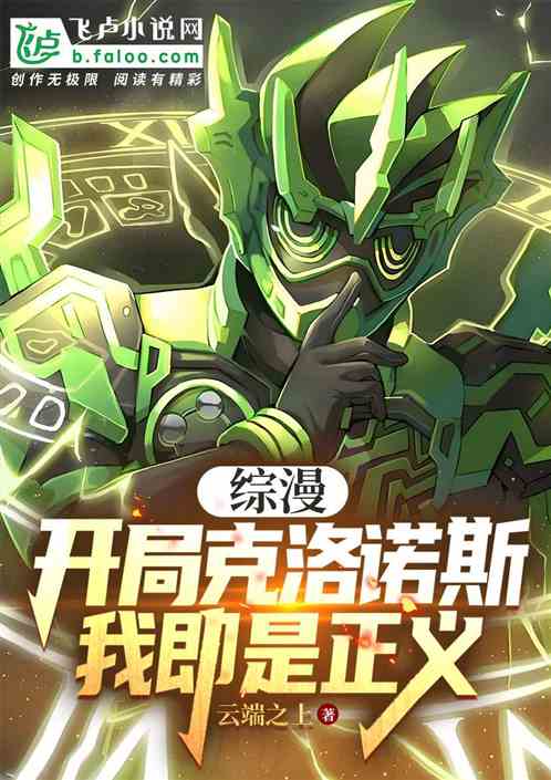 综漫:开局克洛诺斯,我即是正义 综漫:开局克洛诺斯,我即是正义