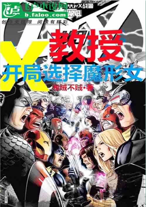 X教授:开局选择魔形女 X教授:开局选择魔形女