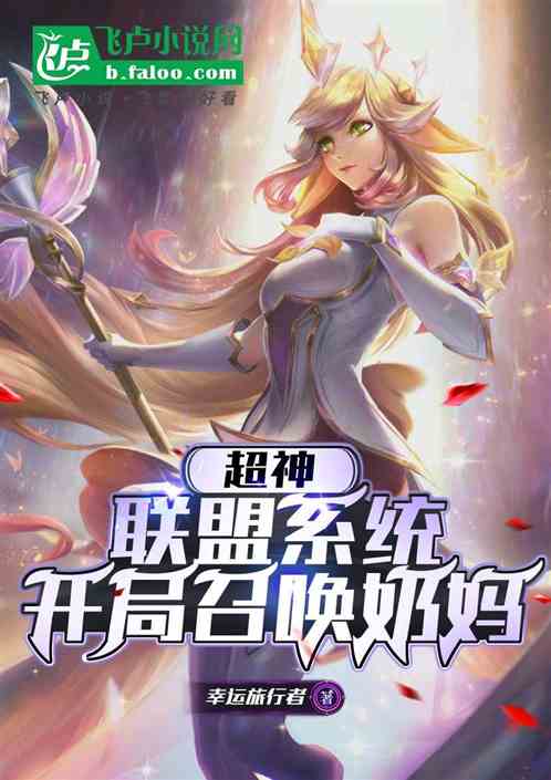 超神:联盟系统,开局召唤奶妈 超神:联盟系统,开局召唤奶妈