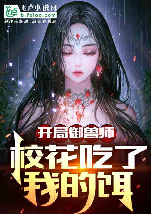 开局御兽师,校花吃了我的饵 开局御兽师,校花吃了我的饵