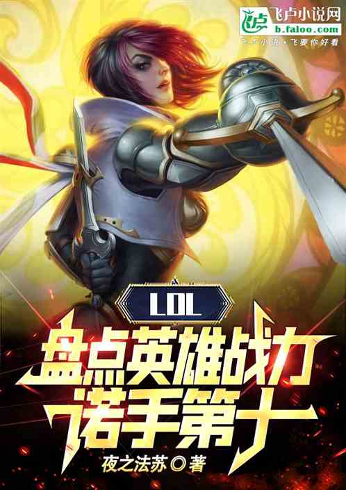 LOL:排行英雄战力,武器第二 LOL:排行英雄战力,武器第二