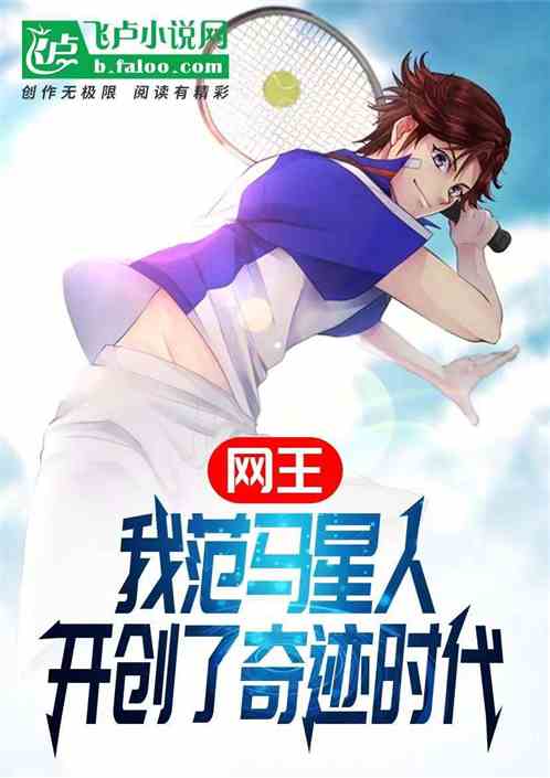 网王:我范马星人开创了奇迹时代 网王:我范马星人开创了奇迹时代