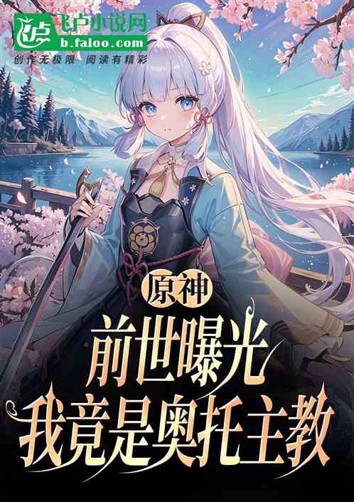 原神:前世曝光,我竟是奥托主教 原神:前世曝光,我竟是奥托主教