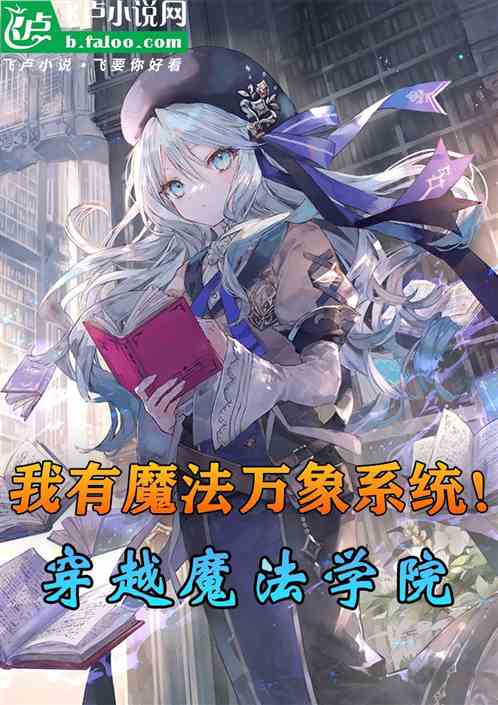 穿越魔法学院,我有魔法万象系统 穿越魔法学院,我有魔法万象系统