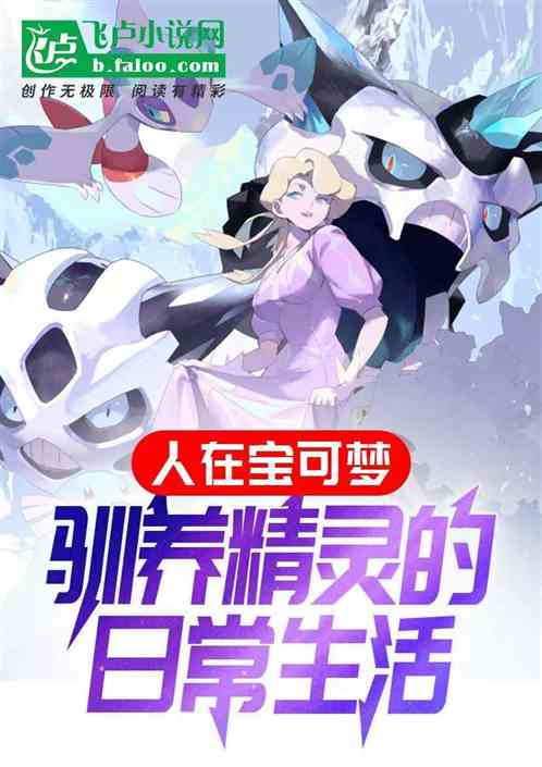 人在宝可梦:驯养精灵的日常生活 人在宝可梦:驯养精灵的日常生活