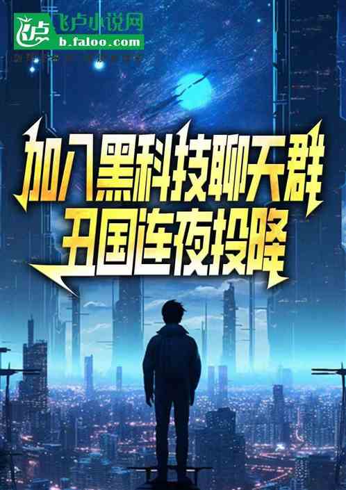 加入黑科技聊天群,丑国连夜投降 加入黑科技聊天群,丑国连夜投降