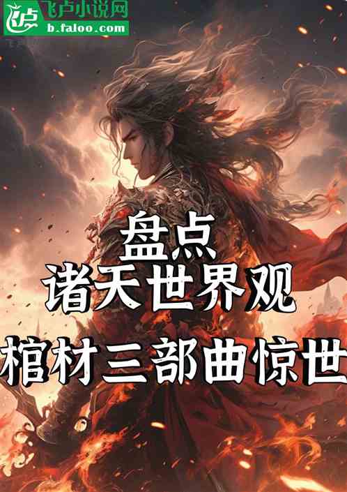 盘点诸天世界观,棺材三部曲惊世 盘点诸天世界观,棺材三部曲惊世