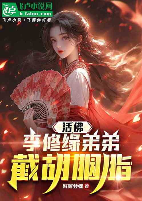 活佛:李修缘弟弟,截胡胭脂 活佛:李修缘弟弟,截胡胭脂