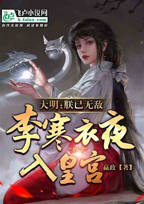 大明:朕已无敌,李寒衣夜入皇宫 大明:朕已无敌,李寒衣夜入皇宫