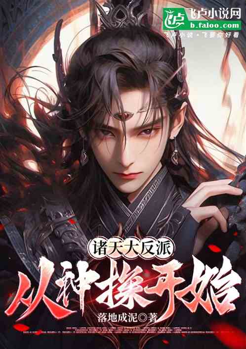 诸天大反派,从神探开始 诸天大反派,从神探开始