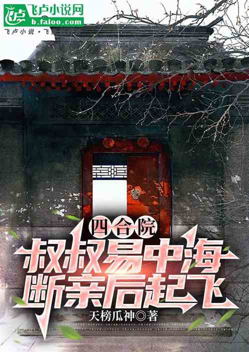 四合院:叔叔易中海,断亲后起飞 四合院:叔叔易中海,断亲后起飞