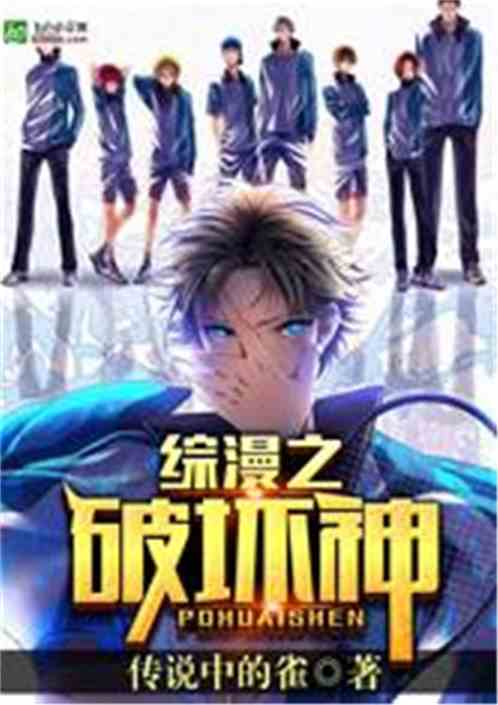 综漫之破坏神 综漫之破坏神