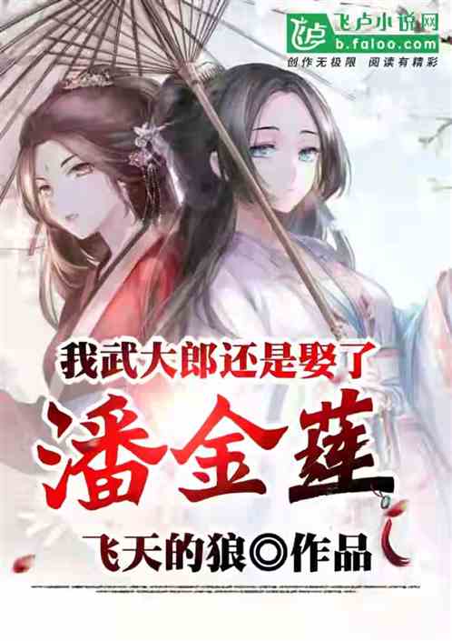 我,武大郎,还是娶了潘金莲 我,武大郎,还是娶了潘金莲