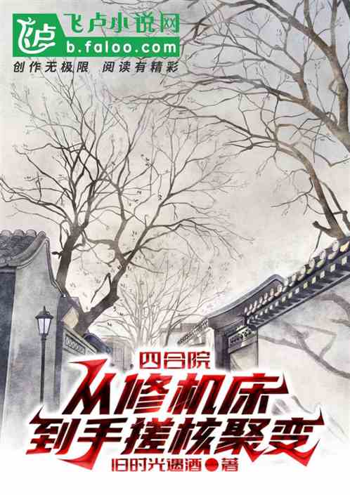 四合院:从修机床,到手搓核聚变 四合院:从修机床,到手搓核聚变