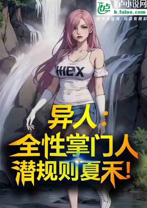 异人:全性掌门人,潜规则夏禾! 异人:全性掌门人,潜规则夏禾!