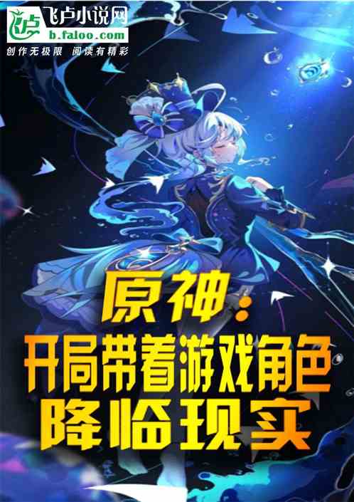 原神:开局带着游戏角色降临现实 原神:开局带着游戏角色降临现实