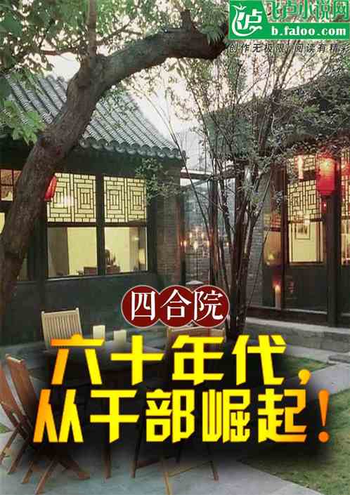 四合院:六十年代,从公务员崛起 四合院:六十年代,从公务员崛起