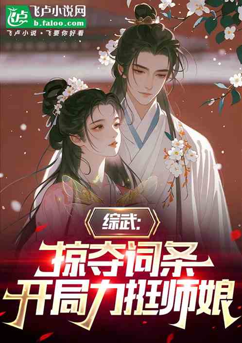 综武:掠夺词条,开局力挺师娘 综武:掠夺词条,开局力挺师娘
