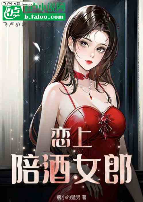 恋上陪酒女郎 恋上陪酒女郎