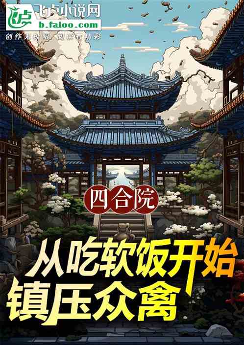 四合院:从吃软饭开始镇压众禽! 四合院:从吃软饭开始镇压众禽!