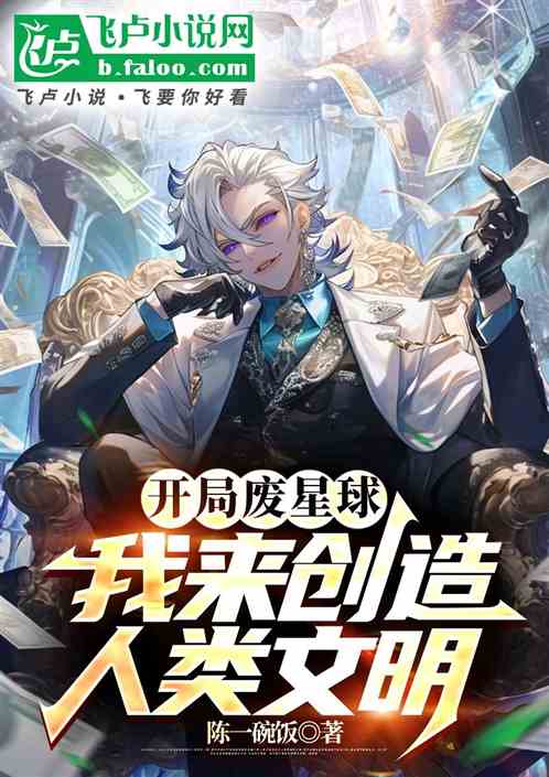 开局废星球我来创造人类文明 开局废星球我来创造人类文明