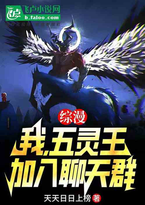 综漫:我,五灵王,加入聊天群 综漫:我,五灵王,加入聊天群