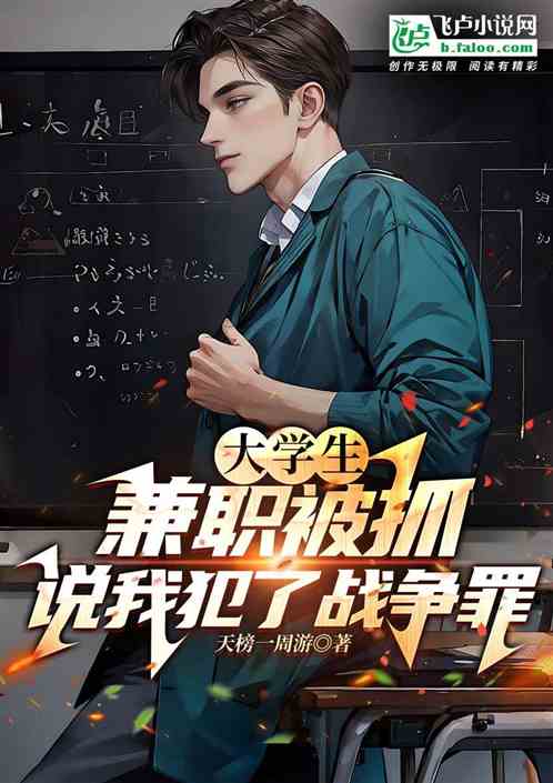 大学生兼职被抓!说我犯了战争罪 大学生兼职被抓!说我犯了战争罪