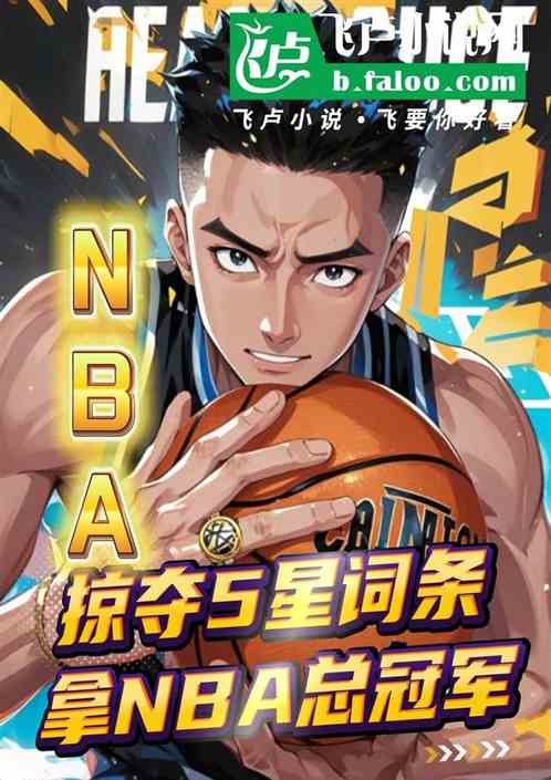 NBA:金色词条,拿总冠军戒指 NBA:金色词条,拿总冠军戒指
