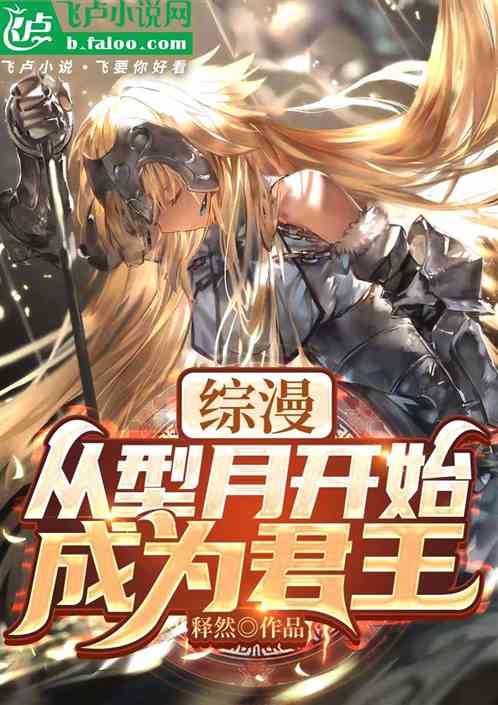 综漫,从型月开始成为君王 综漫,从型月开始成为君王