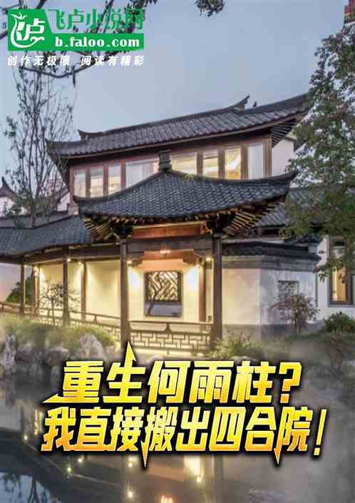 重生何雨柱?我当场搬出四合院! 重生何雨柱?我当场搬出四合院!