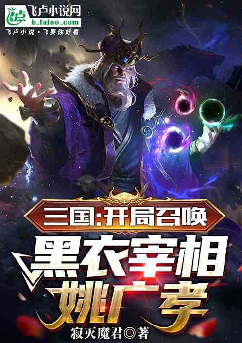 三国:开局召唤黑衣宰相姚广孝 三国:开局召唤黑衣宰相姚广孝