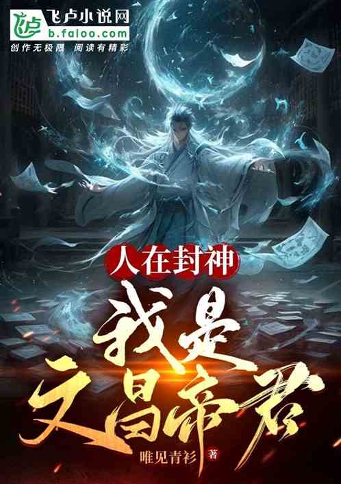 人在封神,我是文昌帝君 人在封神,我是文昌帝君