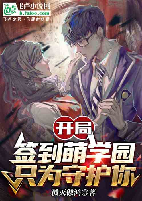 开局签到萌学园,只为守护你 开局签到萌学园,只为守护你
