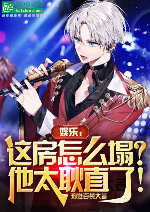 娱乐:这房怎么塌?他太耿直了! 娱乐:这房怎么塌?他太耿直了!