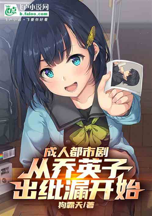 成人都市剧:从乔英子出纰漏开始 成人都市剧:从乔英子出纰漏开始
