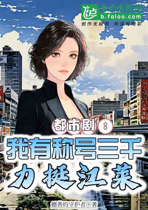 都市剧:我有称号三千,力挺江莱 都市剧:我有称号三千,力挺江莱