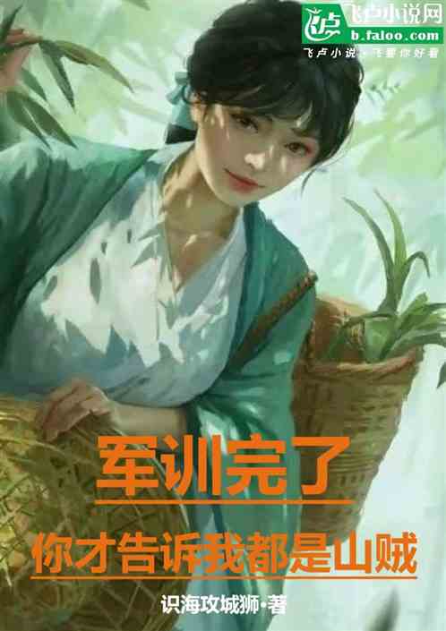 军训完了,你才告诉我都是山贼 军训完了,你才告诉我都是山贼