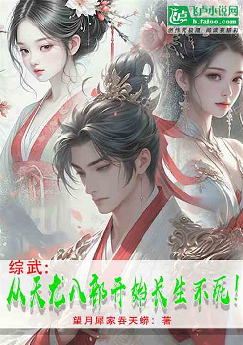 综武:从天龙八部开始长生不死! 综武:从天龙八部开始长生不死!